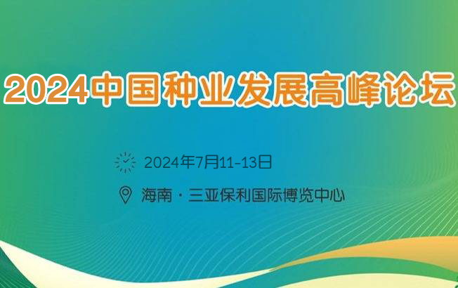 2024中國種業(yè)發(fā)展高峰論壇