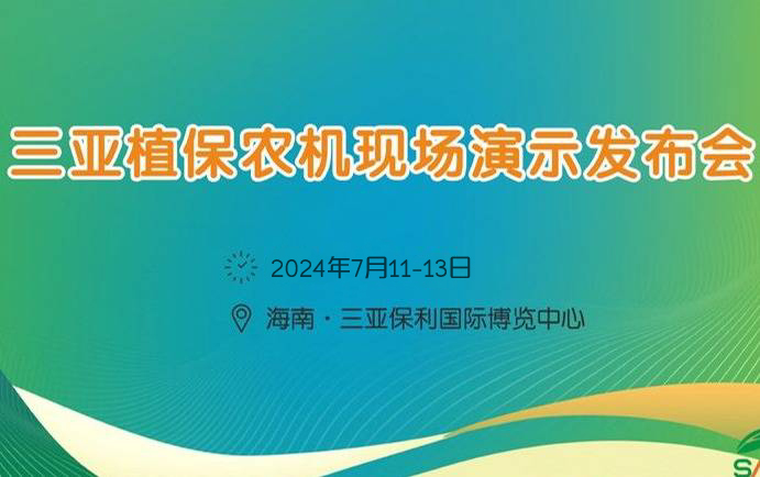 2024海南三亞植保農(nóng)機現(xiàn)場演示發(fā)布會