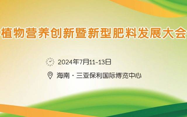 2024植物營養(yǎng)創(chuàng)新暨新型肥料發(fā)展大會