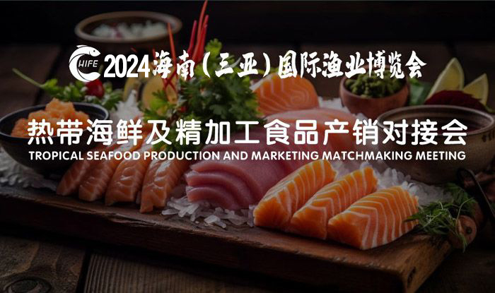 熱帶海鮮及精加工食品產(chǎn)銷(xiāo)對(duì)接會(huì)